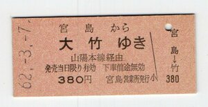 ☆　国鉄　宮島から　山陽本線経由　大竹ゆき　乗船車券　S６２年　未使用☆