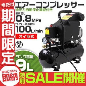 【数量限定セール】エアーコンプレッサー 小型 車 9L オイル式 過圧力自動停止機能 エアーツール 工具 自動コンプレッサー 100V 業務用