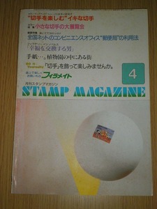 ◎ スタンプマガジン 昭和60年 4月号 古本