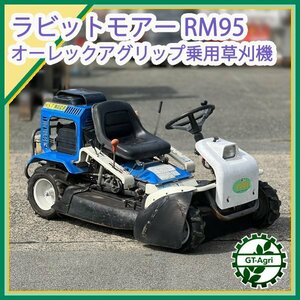 Ds242335 オーレック RM95 ラビットモア ■ナイフ新品■HTS無段変速■直接引取り限定■ 18馬力 乗用草刈機 芝刈り【整備確認済み】OREC