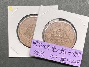 明治１４年　竜２銭銅貨　うろこ違い２種　準未使用　NO.7896