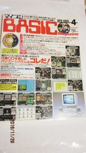 ゲ)　貴重１９９５年４月号マイコンＢＡＳＩＣマガジン付録なし