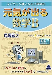 [A12292013]元気が出る数学B 改訂7 [単行本] 馬場 敬之