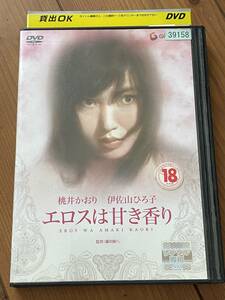 即決！早い者勝ち！DVD■日活名作ロマンシリーズ　エロスは甘き香り■桃井かおり/伊佐山ひろ子