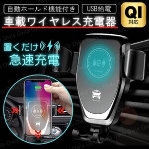 ワイヤレス 充電器 スマホホルダー 車 USB iPhone Android 車載用 Qi 急速充電 バッテリー 自動ロック スマホスタンド 自動開閉 ブラック