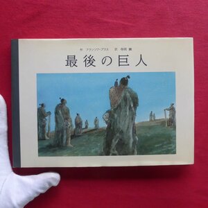 9/フランソワ・プラス作【最後の巨人/1995年・ブックローン出版】絵本