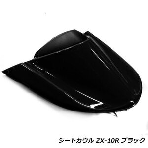 カワサキ ニンジャ ZX-10R 04-05 ZX1000C シングルシートカウル ブラック 黒 シート カウル テールカウル リアカウル カバー ninja