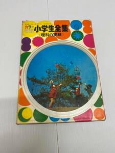 カラー学習小学生全集 9　理科の実験 図鑑　ずかん　理科　240522