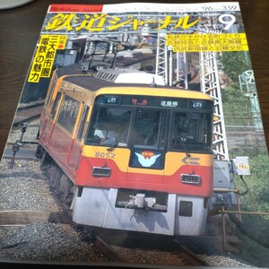 1447 鉄道ジャーナル 1996年9月号 特集・３大都市圏　電鉄の魅力