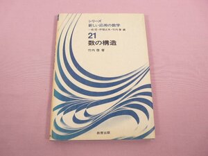 ★初版 『 シリーズ新しい応用の数学21 数の構造 』 竹内啓/著 教育出版