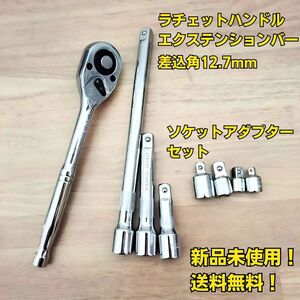 工具セット まとめ売り ラチェットハンドル エクステンションバー ソケットアダプターセット 新品 ソケットレンチ 変換 