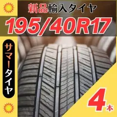 195/40R17 195/40/17 4本新品サマータイヤ夏17インチ輸入好評