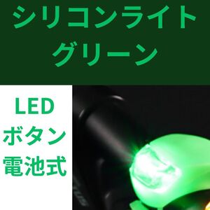 シリコンライト 【単品】 LED グリーン 自転車 サイクリング テールライト ボタン電池 サイクリングライト 生活防水 簡単取付 緑