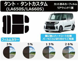 【ノーマルスモーク透過率5％】 ダイハツ タント/タントカスタム (LA650S/LA660S) カット済みカーフィルム リアセッ