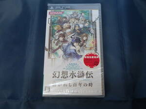 新品　PSP　幻想水滸伝 紡がれし百年の時