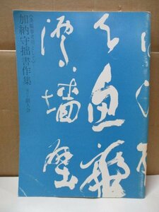 加納守拙書作集 《条幅参考用として》 昭和55年3月 創人会 書道