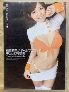 石原莉奈がギャルでコスって中出しお宅訪問 / 石原莉奈　中古DVD 160分　再生確認済み　7AVOP-115