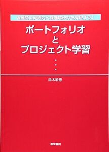 [A11276865]ポ-トフォリオとプロジェクト学習: 看護師の実践力と課題解決力を実現する!