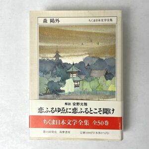 森鴎外　ちくま日本文学全集　解説：安野光雅