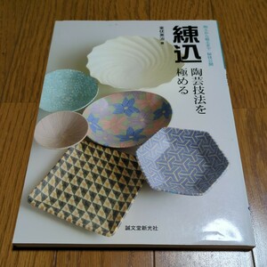 練込・陶芸技法を極める 陶土から磁土まで 秘技公開 室伏英治 誠文堂新光社 中古 陶器 芸術 1F027