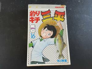 【単行本】『釣りキチ三平』 矢口高雄 第16巻　講談社【古本】