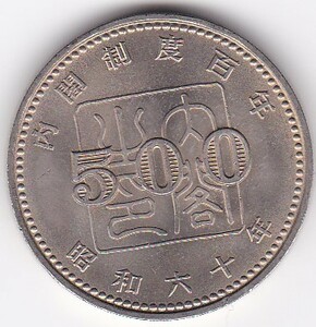 ☆☆☆内閣制度創始100周年記念500円★
