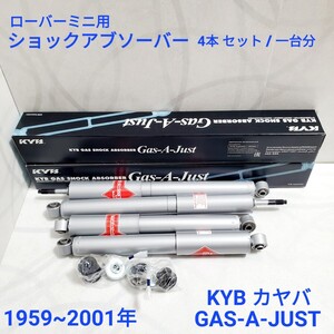 ローバーミニ クラシックミニ　KYB　カヤバ ガス ショックアブソーバー セット　Gas-A-Just KYB55201KIT　MSSK3015 4本セット / 一台分