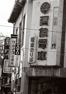 飾って楽しむ鉄道写真（西鉄北九州線：よみがえる北九州の街並み） NO.218930001