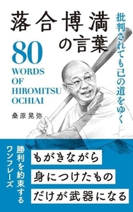 落合博満の言葉 批判されても己の道をゆく/桑原晃弥(著者)