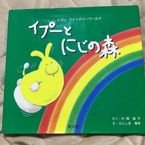 イプーとにじの森 （イプーファンタジーワールド） 片岡道子／さく　ふじしま青年／え