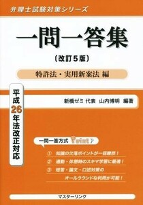 一問一答集 特許法・実用新案法編 改訂5版 平成26年法改正対応 弁理士試験対策シリーズ/山内博明