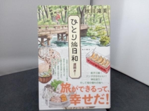 ひとり旅日和 運開き! 秋川滝美