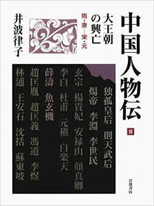 【中古】 大王朝の興亡 隋・唐―宋・元 (中国人物伝 第III巻)