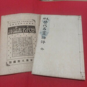 支那歴代名画評論 全 明治33 中華民国満州台湾検)水墨画日本画木版画唐物掛浮世絵仏教仏画古写経中国朝鮮青銅器古筆手鑑美術目録王羲之書道