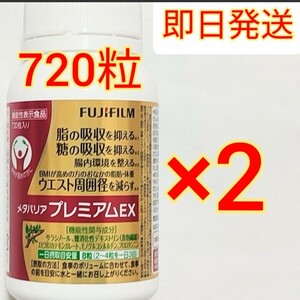 メタバリア プレミアムEX 720粒 90日分×2本　FUJIFILM 機能性表示食品　脂　糖　吸収抑制　ダイエット　サラシノール　富士フイルム　