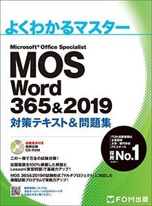 [A11439395]MOS Word 365&2019 対策テキスト&問題集 (よくわかるマスター)