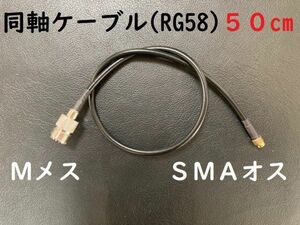 送料無料 長さ50cm Mメス SMAオス 同軸ケーブル プラグ MJ-SMAP RG58 コード アンテナ アマチュア無線 コネクタ 送料無料 ケーブル 3D-2V