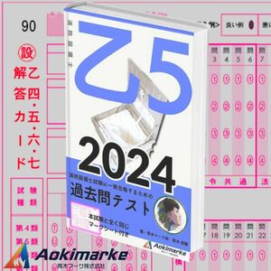 【2024年度版】消防設備士５類「過去問テスト」乙種