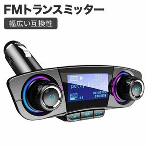 FMトランスミッター ブルートゥース 4つのプレイモード 1.3インチディスプレイ 車載用