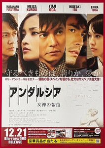 B2サイズ 映画ポスター アンダルシア 女神の報復／織田裕二/黒木メイサ Blu-ray＆DVD リリース 店頭告知用 非売品 当時モノ 希少　B4294