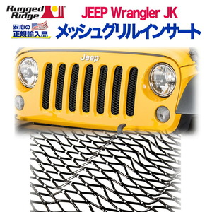 [Rugged Ridge ラギッドリッジ 正規輸入品] グリルインサートキット メッシュ スチール ブラック JEEP ジープ JK ラングラー/11401.31