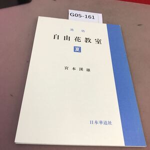 G05-161 池坊自由花教室 夏 宮本溪雄 日本華道社 書き込み有り