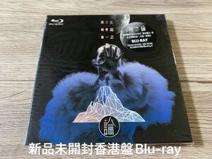 新品未開封　希少　香港盤Blu-ray ブルーレイ　王宛之　イヴァナ・ウォン　Ivana Wong 宛之論 Live盤　ライブ盤　送料無料