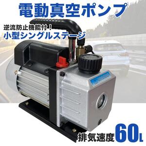 【60L電動真空ポンプ】エアコン 逆流防止機能付き エアパージ カーエアコン ルームエアコン シングルステージ メンテナンス