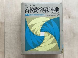 10 6940 寺田文行・本部均 共編『高校数学解法事典』旺文社　昭52年2訂版6刷　