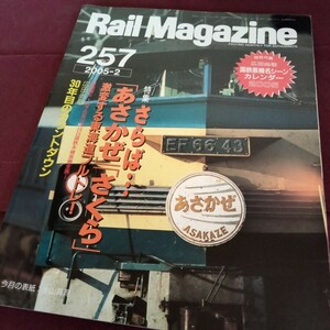 Rail Magazine　ブルートレイン　2005　2月号　特集　さらば…あさかぜ　さくら　激変する東海道ブルトレ！　162P　国鉄　111系　113系　