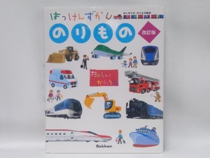 はっけんずかん のりもの 改訂版 学研プラス