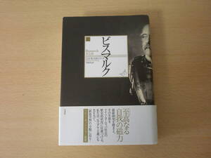 ジョナサン・スタインバーグ　ビスマルク 上　■白水社■ 線引きなどあり