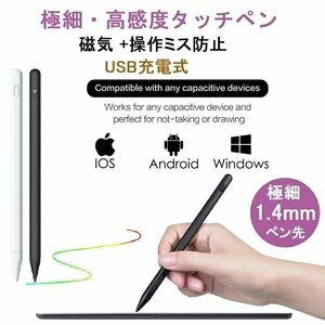 タッチペン 極細 ペンシル スタイラスペン ペン先1.4mm 超高感度 操作ミス防止 USB充電式 iPad Pro Air Mini 対応 ☆カラー/2色選択/1点