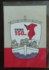 チーバくん　千葉県150周年記念ポストカード